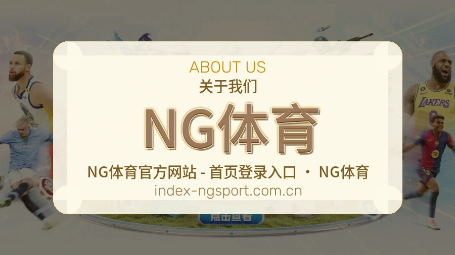 关于 NG体育 体育直播服务介绍